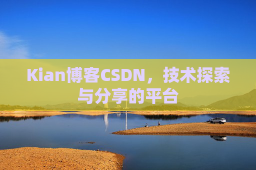 Kian博客CSDN，技术探索与分享的平台